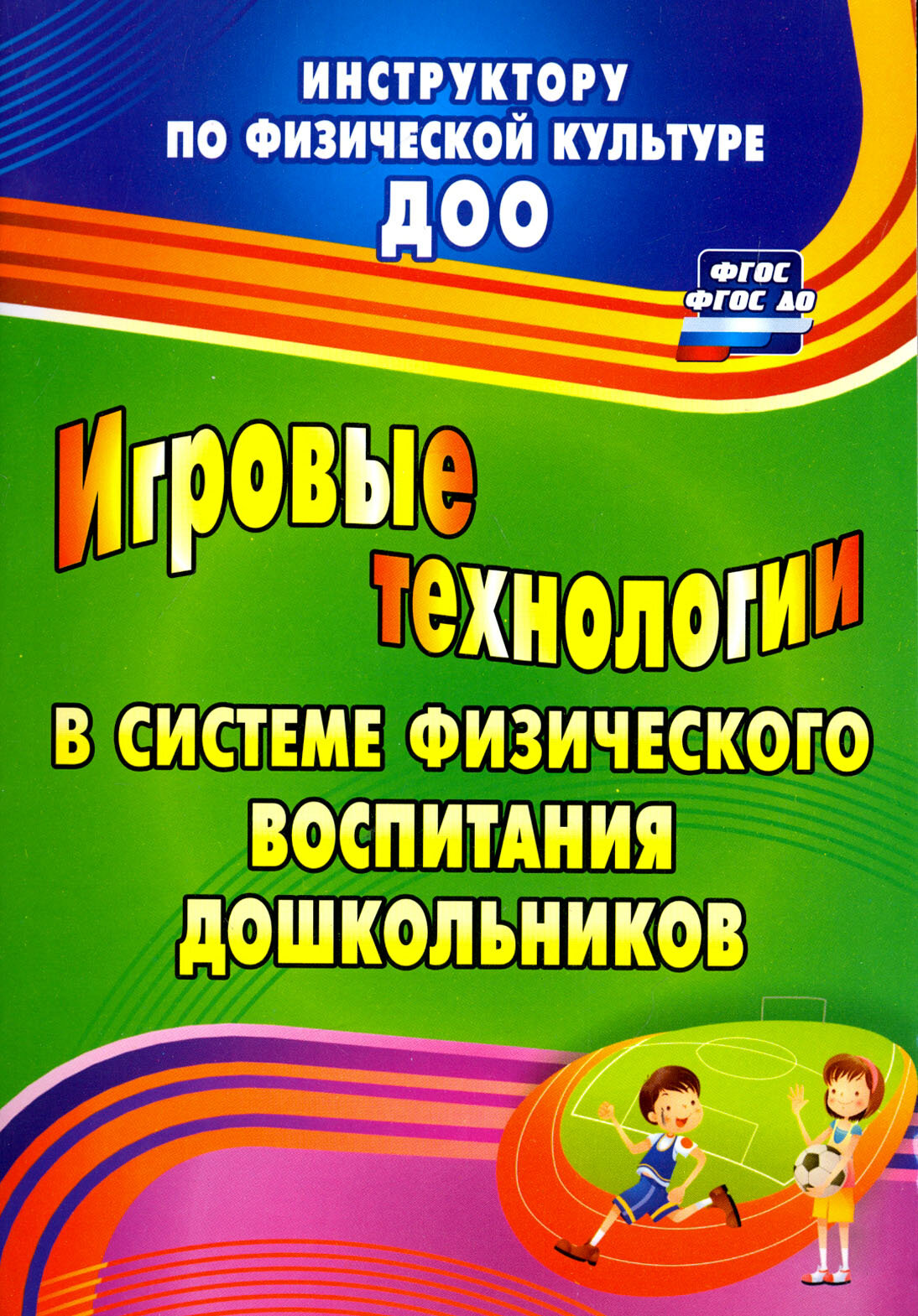 Игровые технологии в системе физического воспитания дошкольников. ФГОС | Волошина Любовь Николаевна