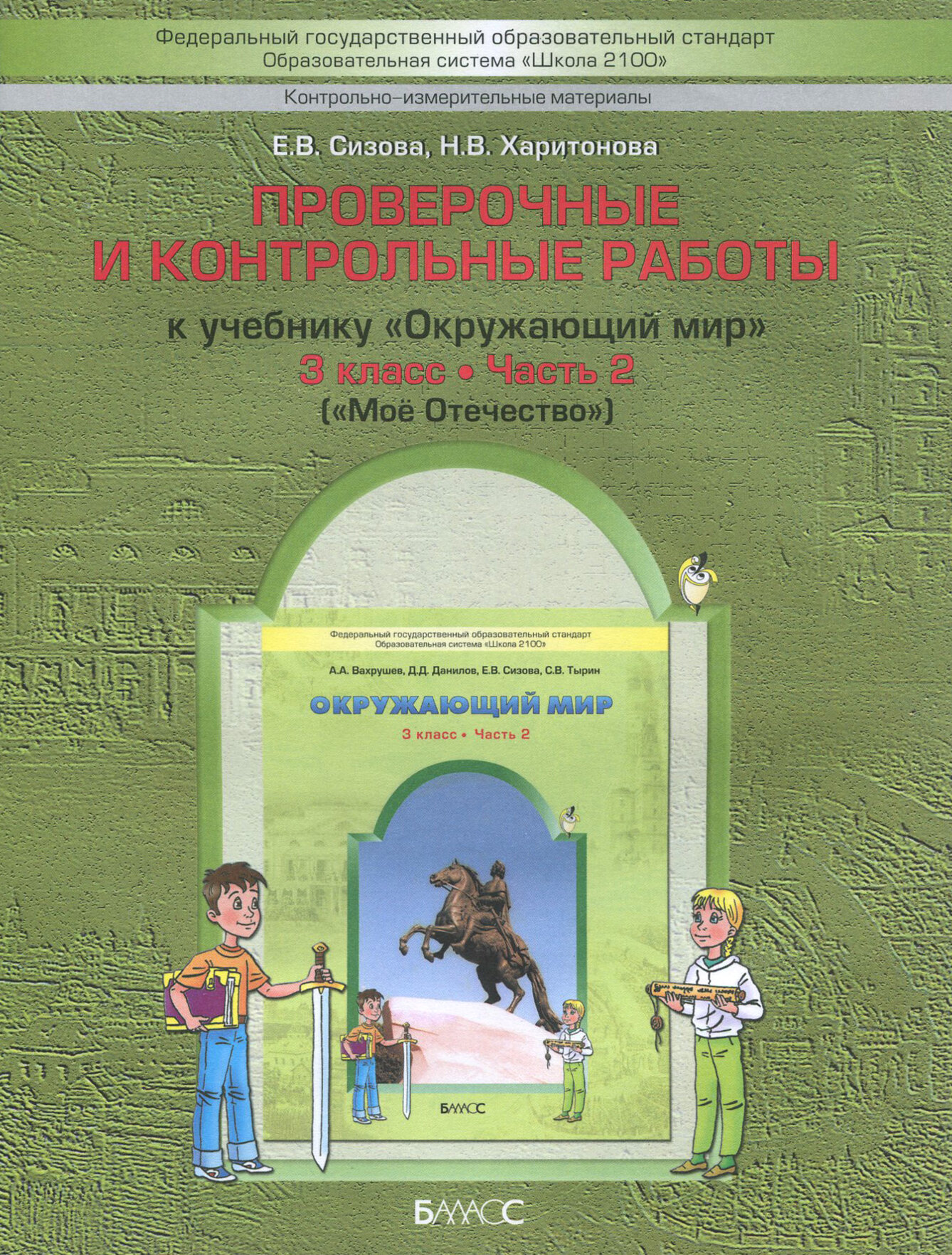 Проверочные и контрольные работы к учебнику "Окружающий мир". 3 класс: "Мое отечество". - фото №4