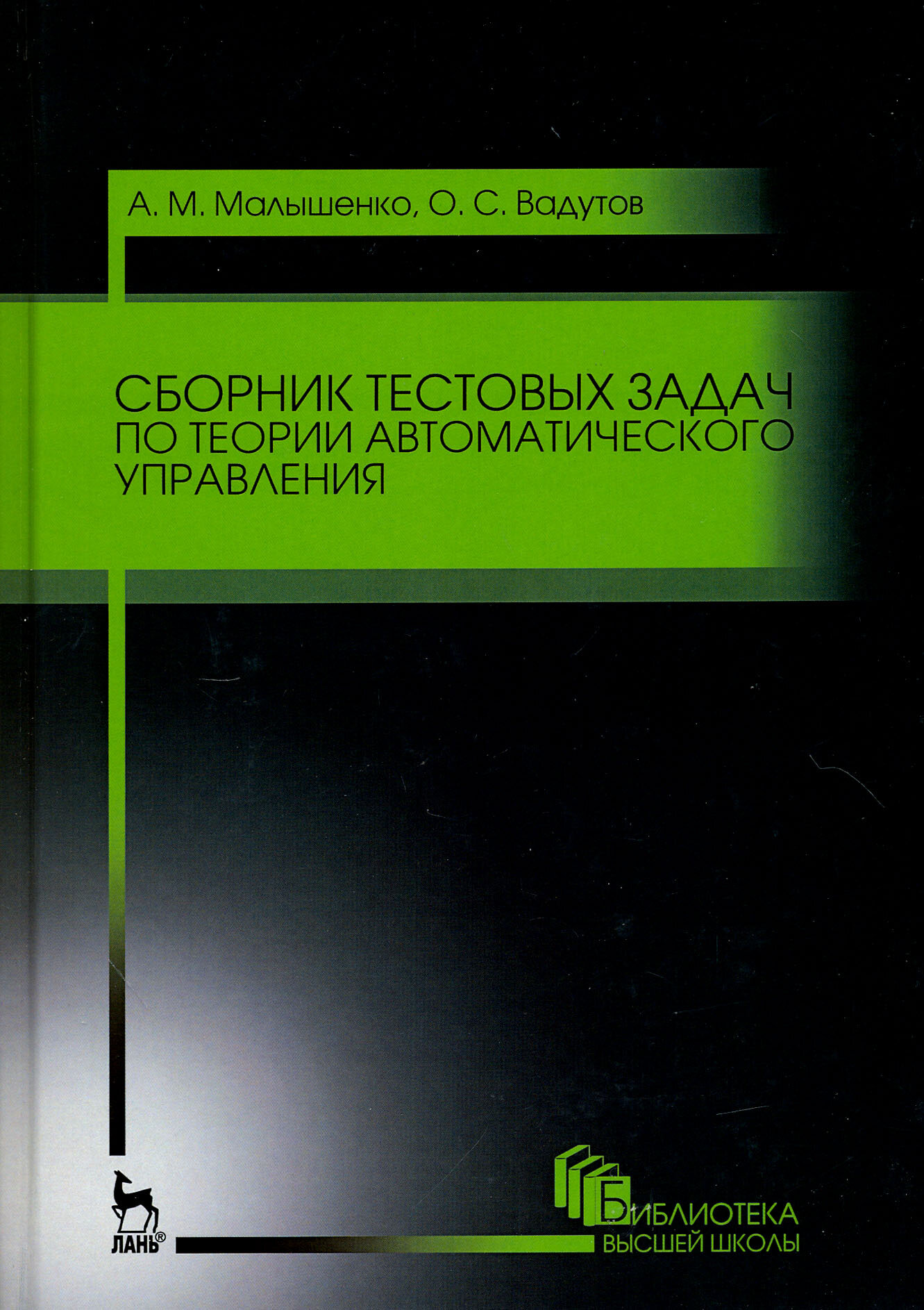 Сборник тестовых задач по теории автоматического управления. Учебное пособие - фото №3