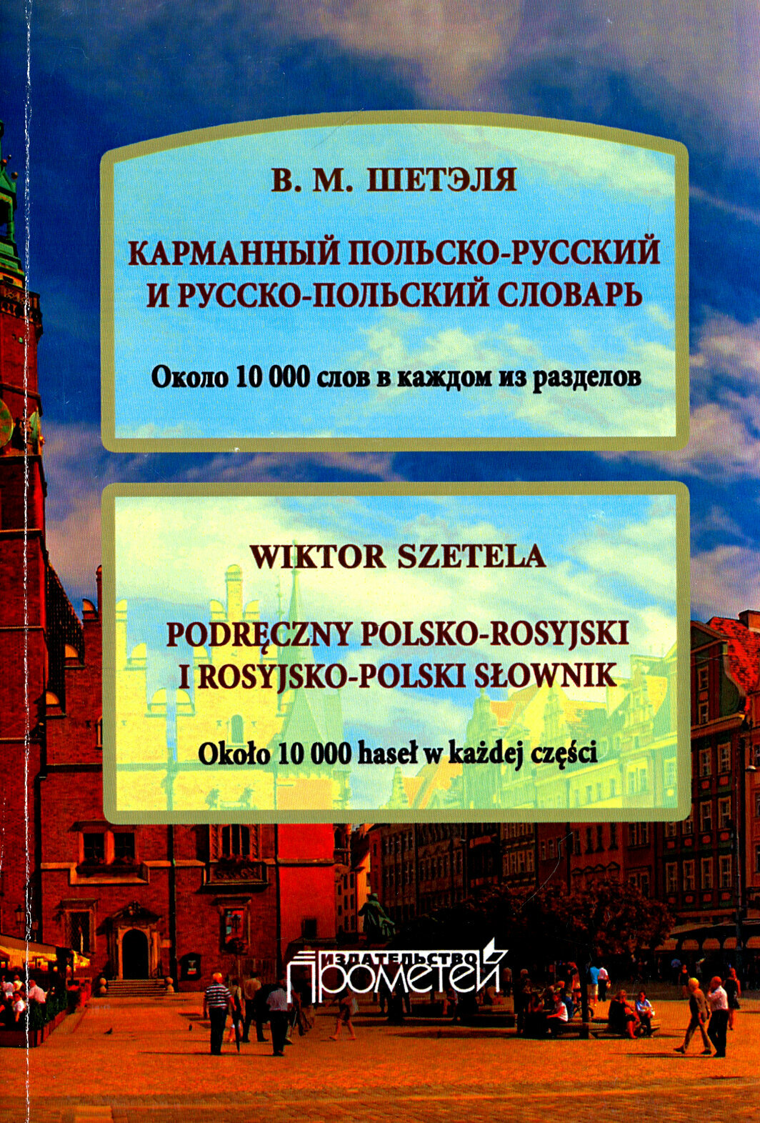 Карманный польско-русский и русско-польский словарь. Около 10 000 слов в каждом разделе - фото №3