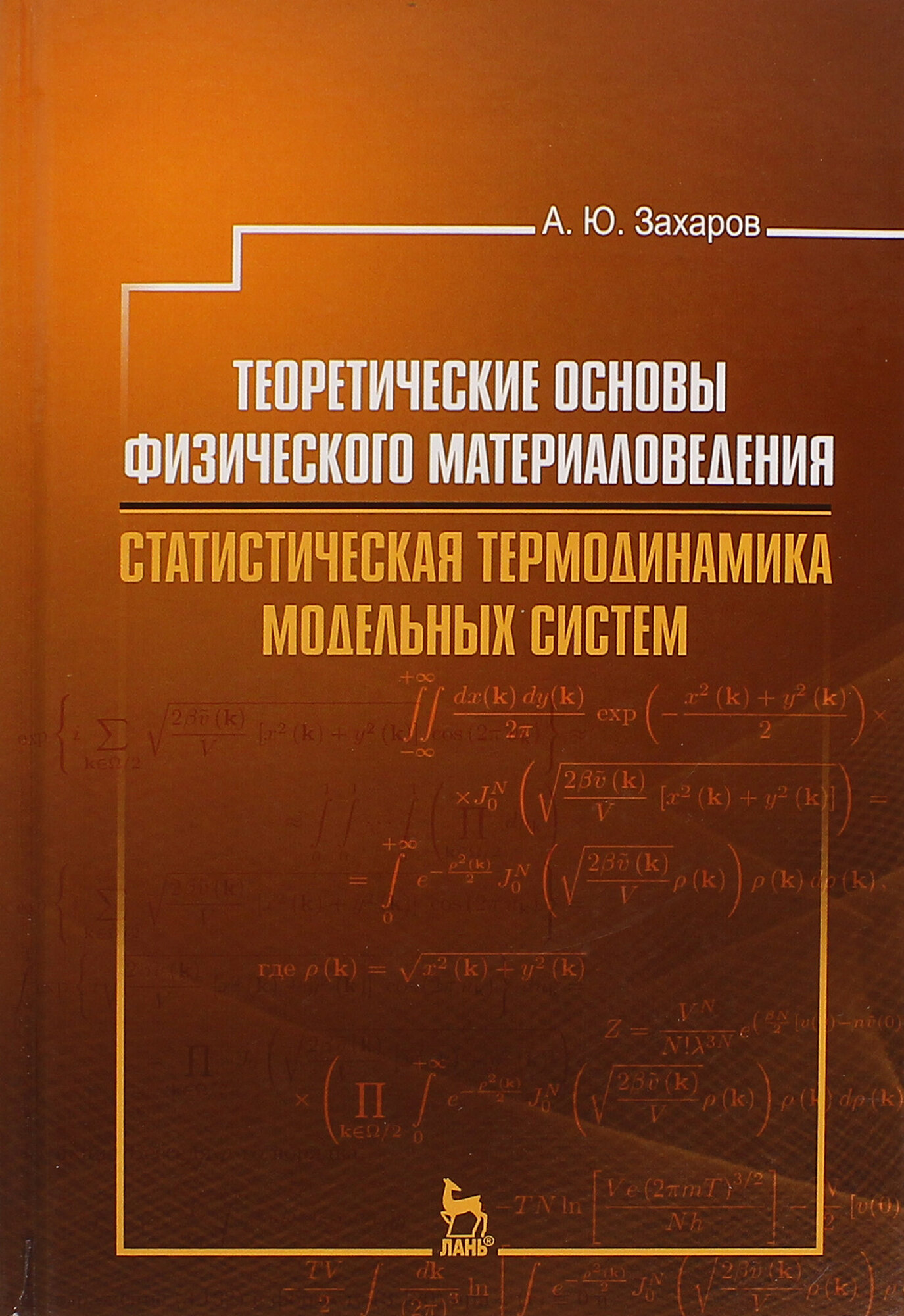 Теоретические основы физического материаловедения. Статистическая термодинамика модельных систем - фото №3