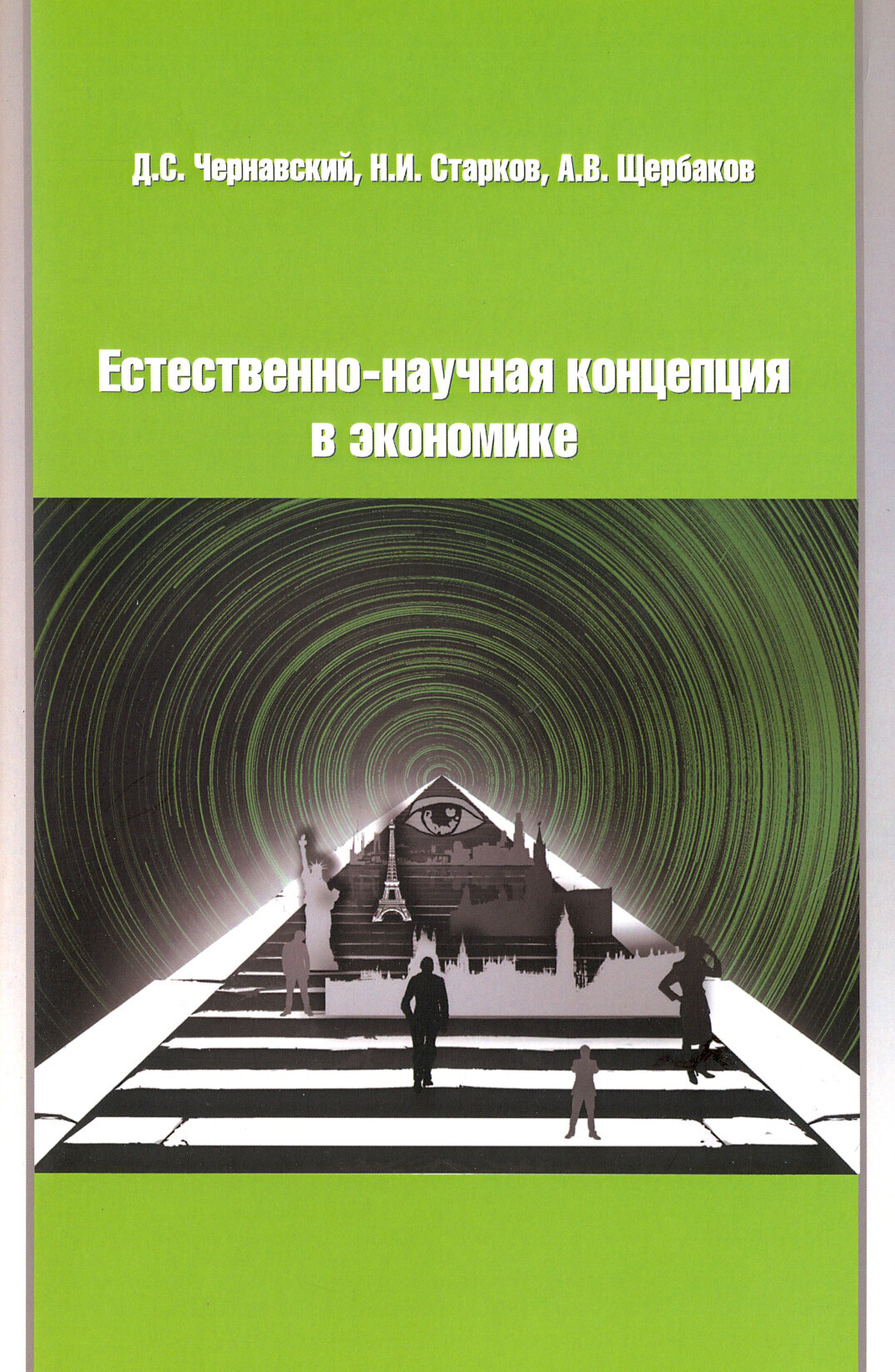 Естественно-научная концепция в теоретической экономике - фото №3