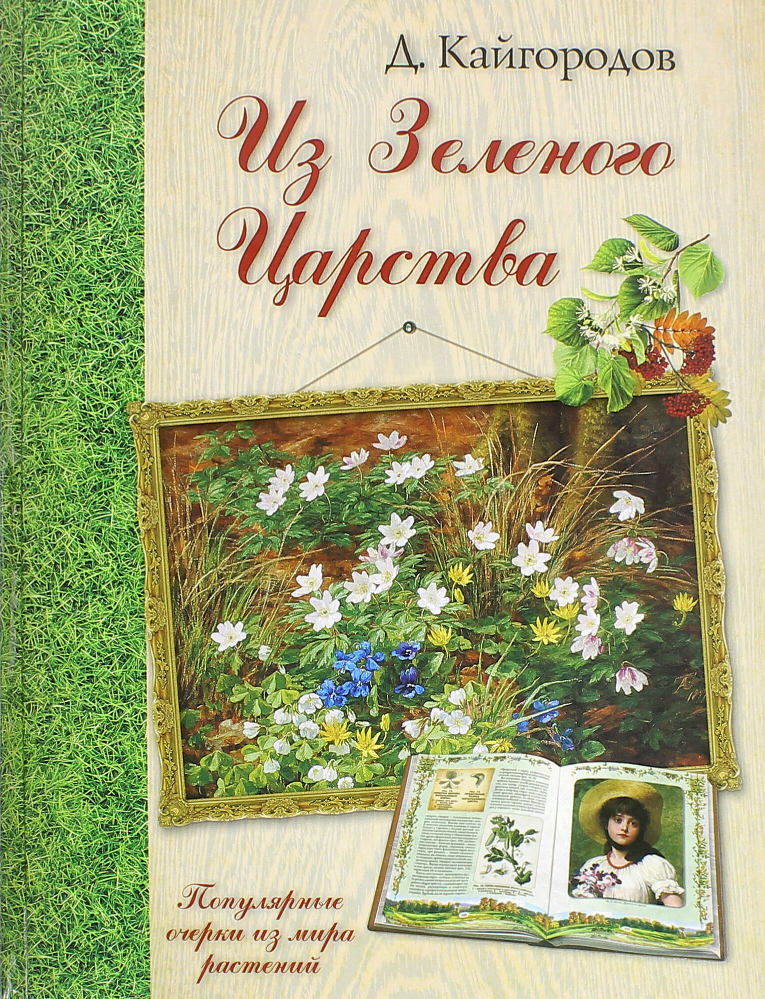 Из Зеленого Царства. Популярные очерки из мира растений | Кайгородов Дмитрий Никифорович