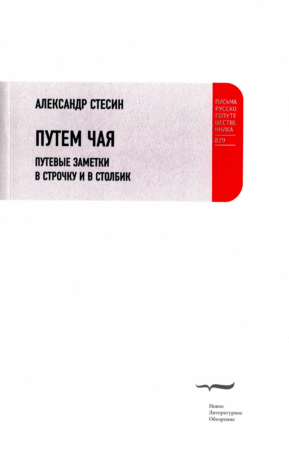 Путем чая. Путевые заметки в строчку и в столбик - фото №3