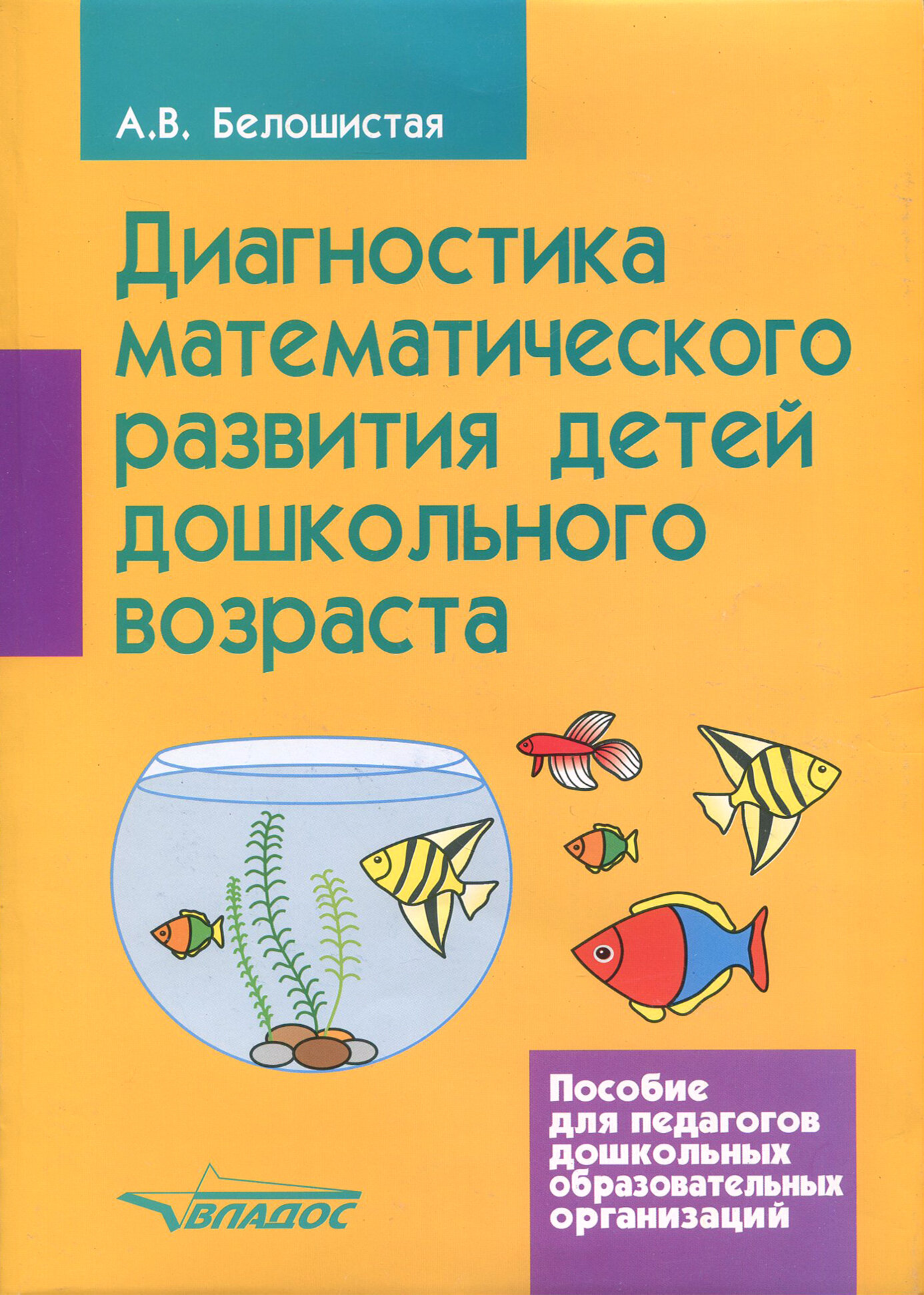 Диагностика математического развития детей дошкольного возраста. Пособие для педагогов ДОО - фото №3