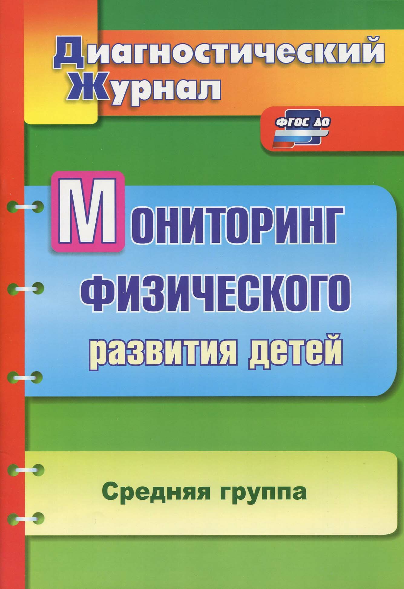 Мониторинг физического развития детей. Диагностический журнал. Средняя группа. ФГОС до