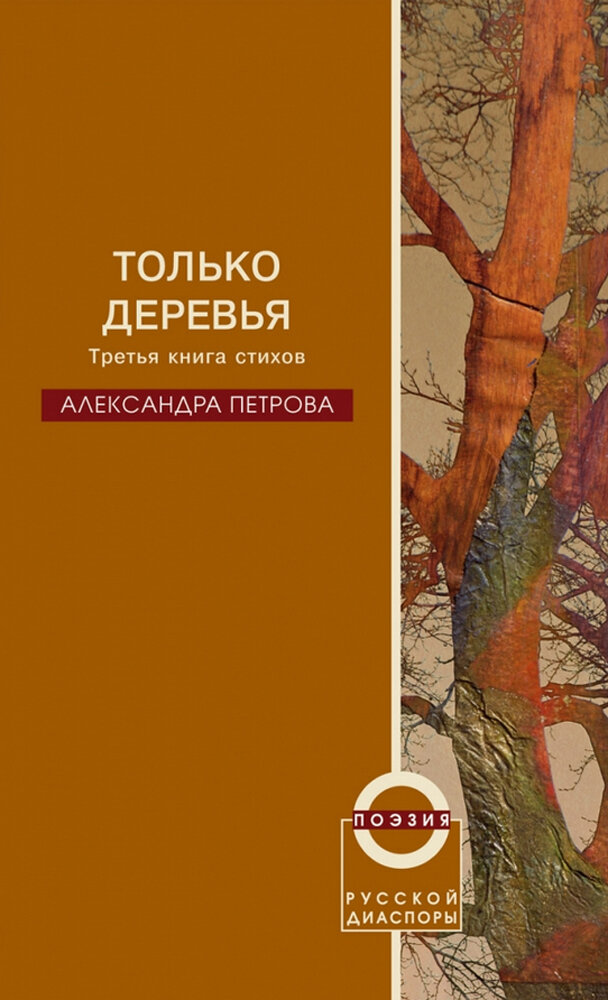 Только деревья. Третья книга стихов - фото №2