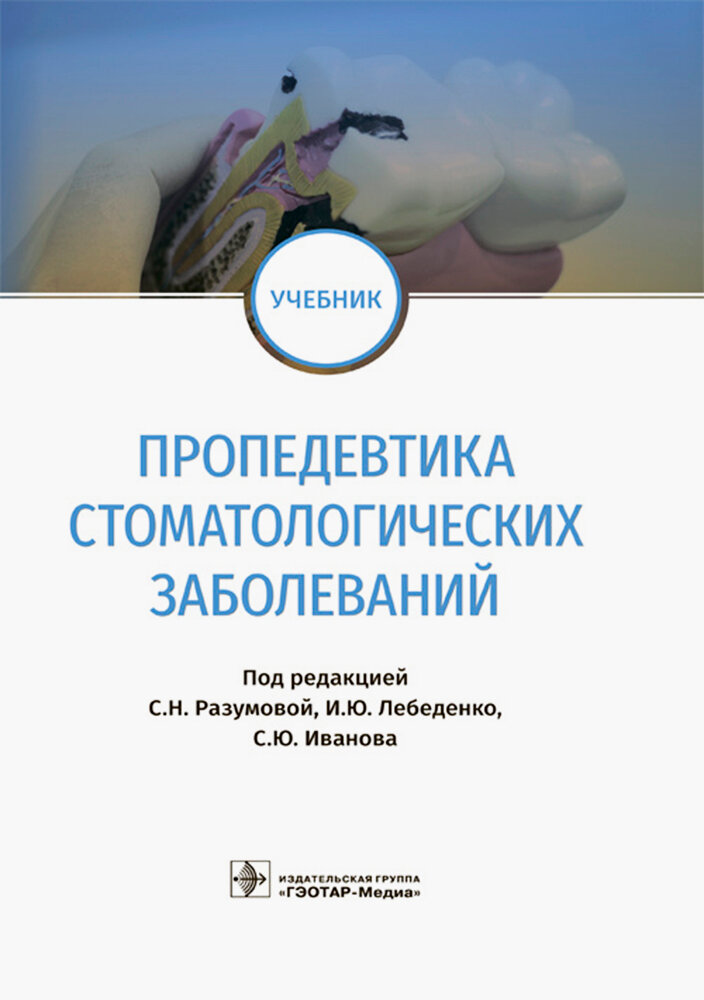 Пропедевтика стоматологических заболеваний. Учебник - фото №4