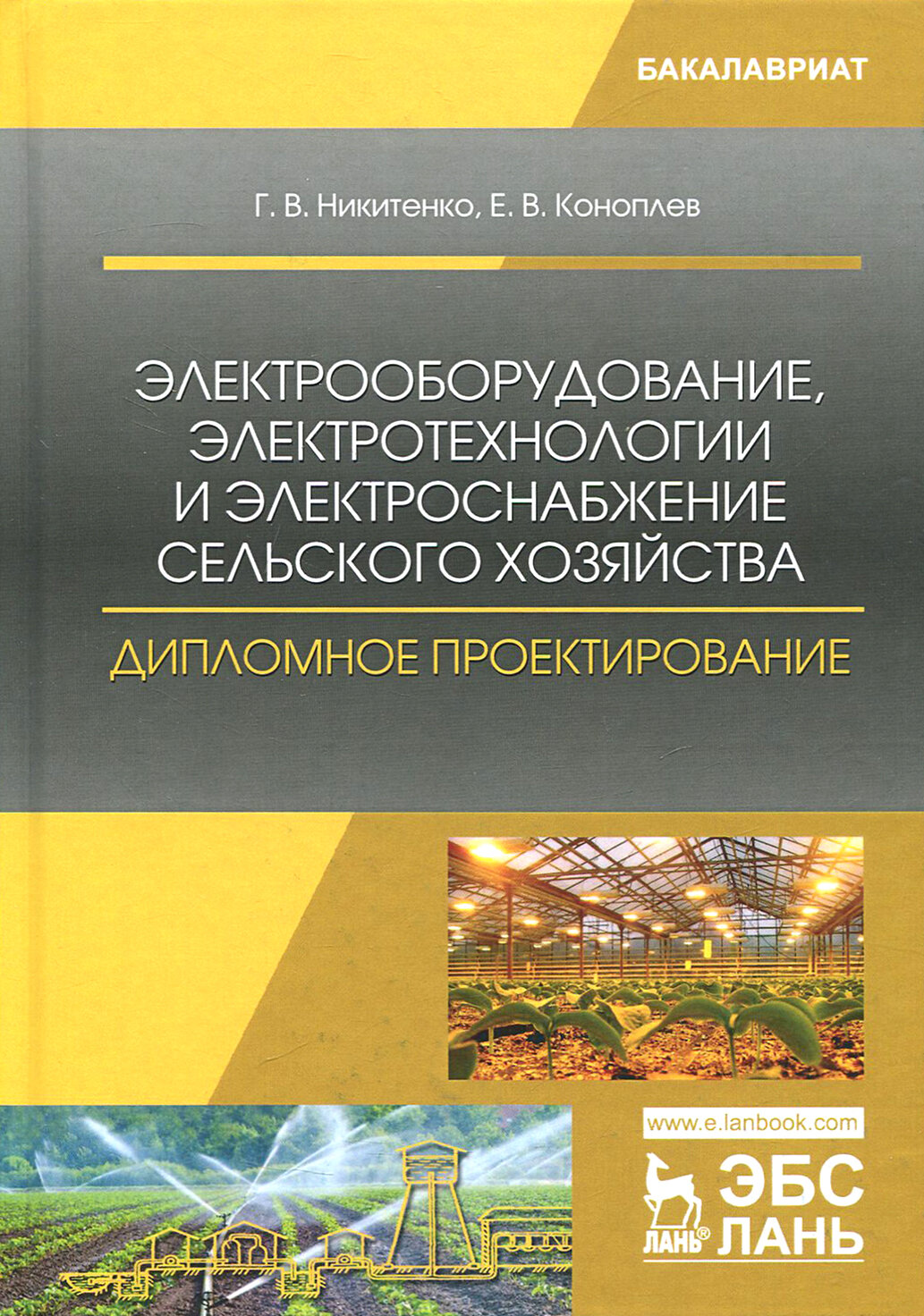 Электрооборудование, электротехнологии и электроснабжение сельского хозяйства. Дипломное проектирование. Учебное пособие - фото №3