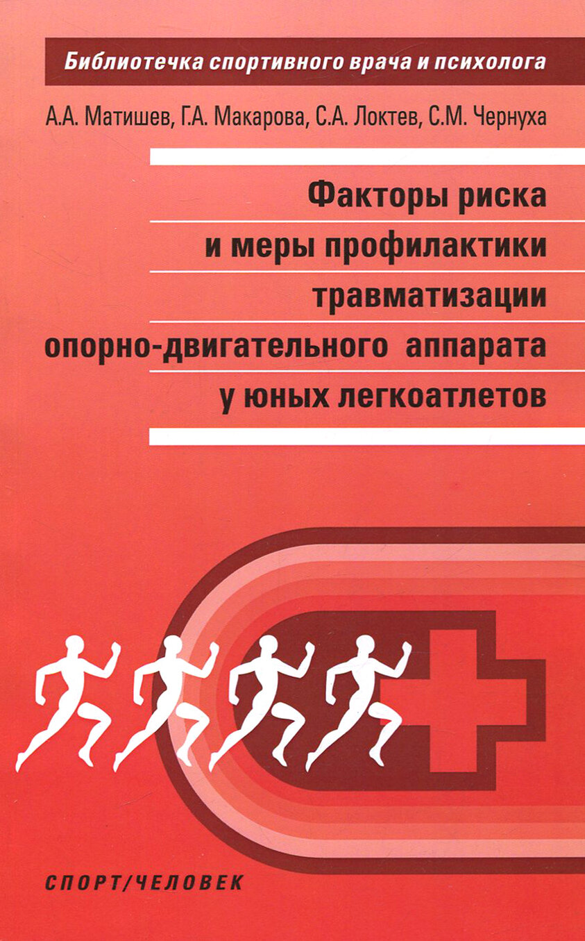 Факторы риска и меры профилактики травматизации опорно-двигательного аппарата у юных легкоатлетов - фото №9