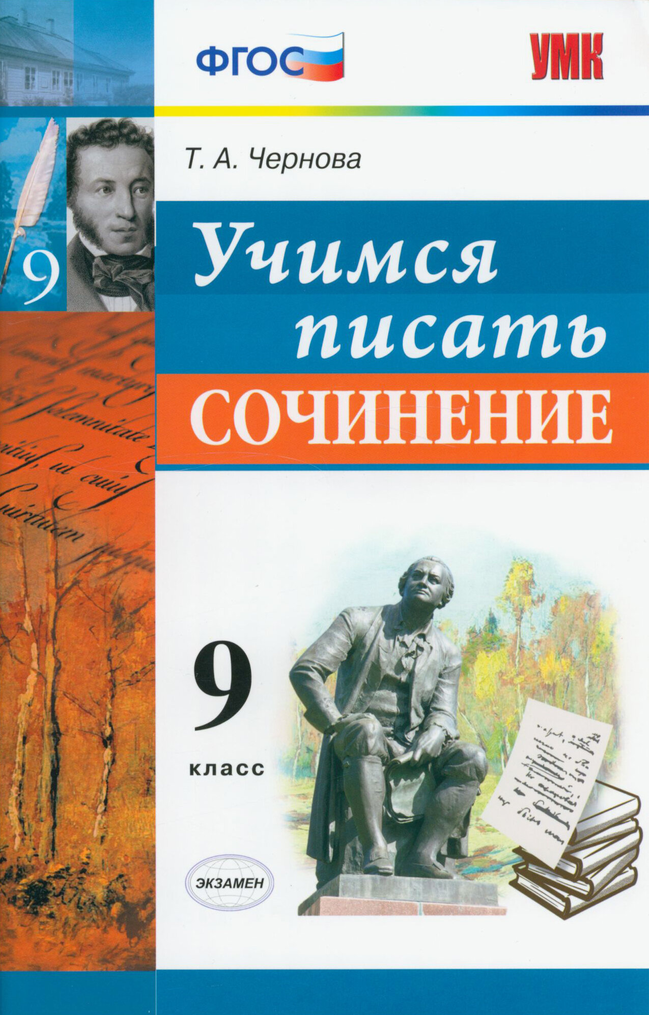 Учимся писать сочинение. 9 класс (ФГОС) - фото №2