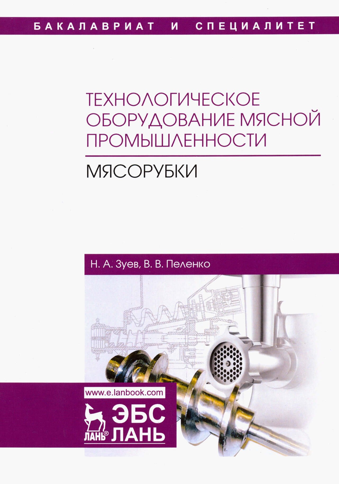 Технологическое оборудование мясной промышленности. Мясорубки. Учебное пособие - фото №2