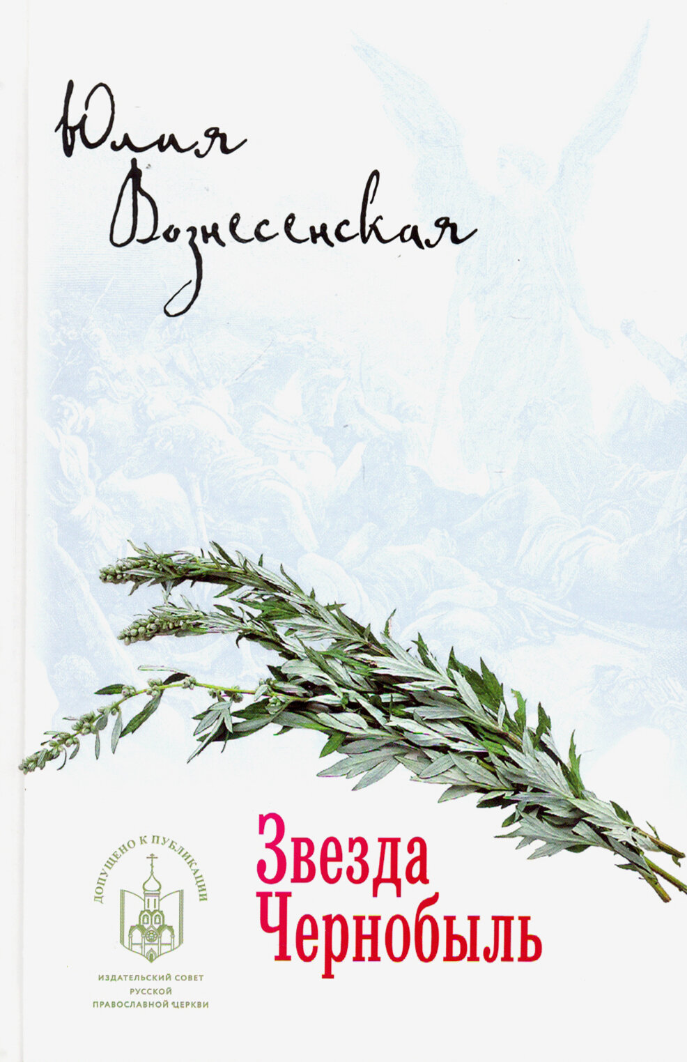 Звезда Чернобыль (Вознесенская Юлия Николаевна) - фото №4