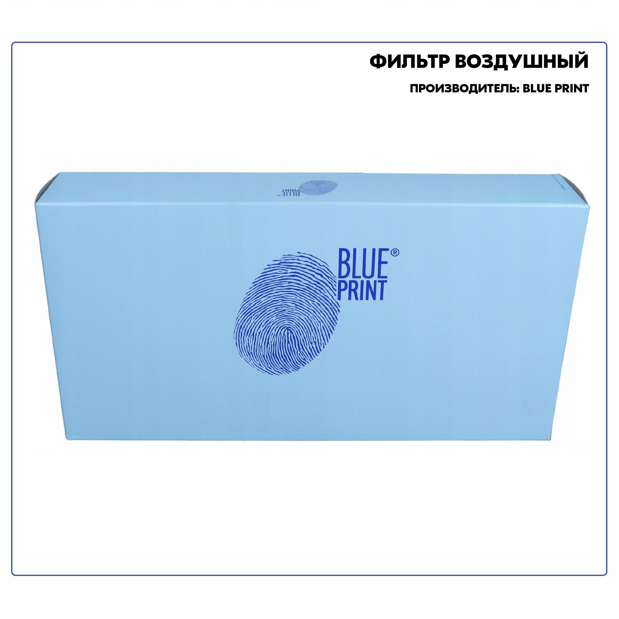 Воздушный фильтр Blue Print - фото №15