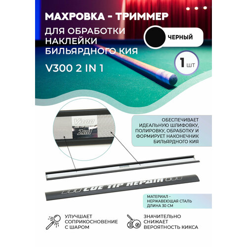 Махровка - триммер V300 2 In 1 30 см (черная)