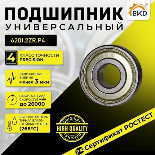 Подшипник шариковый радиальный BKD 6201-2ZR P4