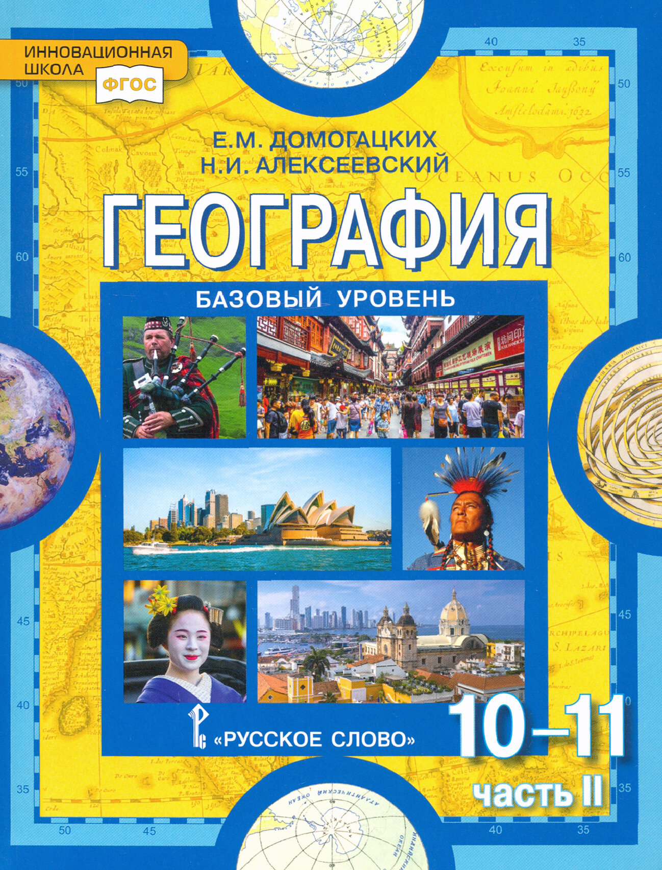 География. Экономическая и социальная география мира. 10-11 классы. В 2-х частях. Часть 2. ФГОС