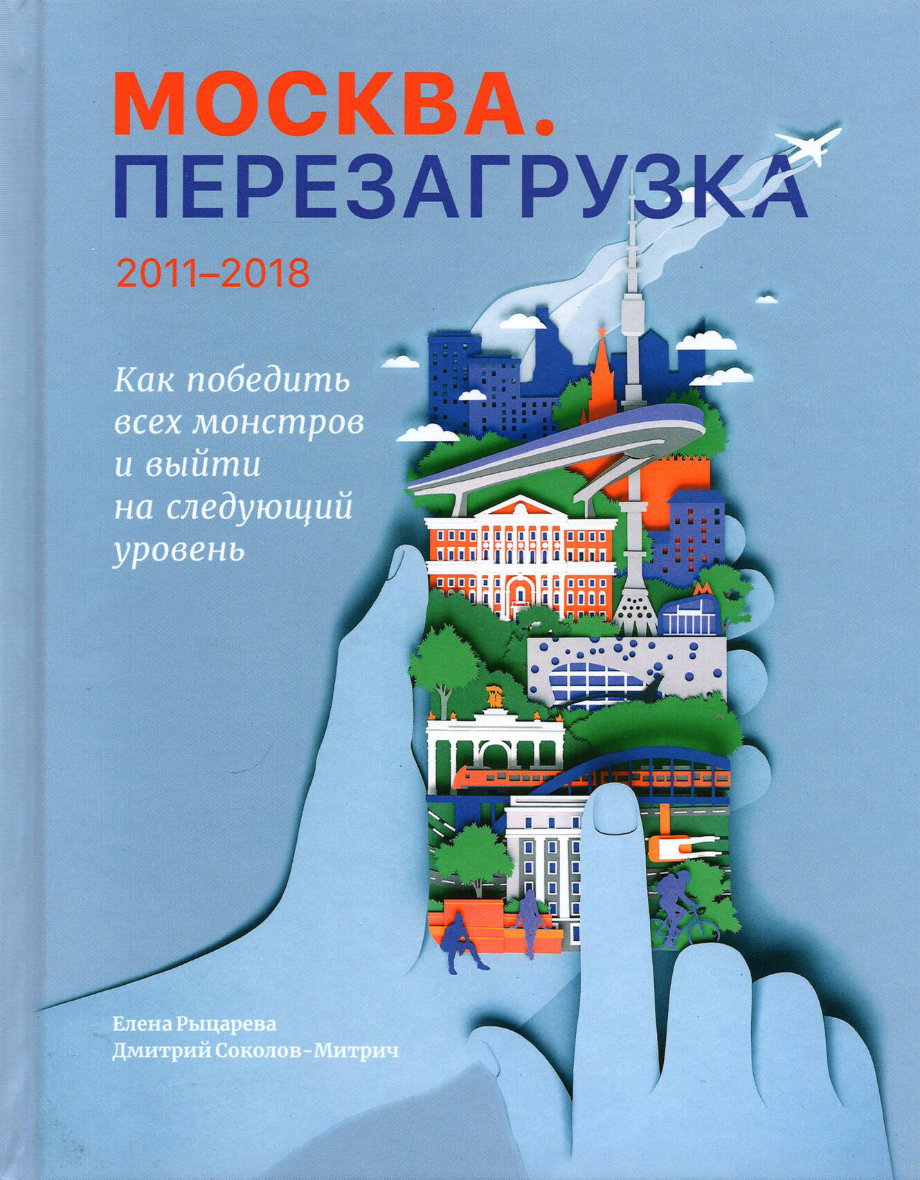 Москва. Перезагрузка (Соколов-Митрич Дмитрий Владимирович) - фото №1