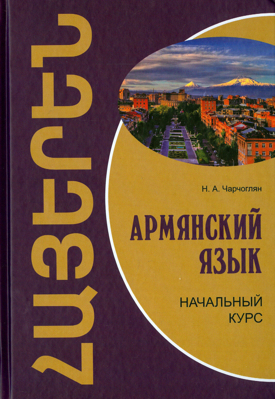 Армянский язык. Начальный курс - фото №13