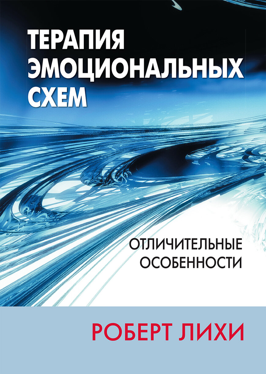 Терапия эмоциональных схем. Отличительные особенности