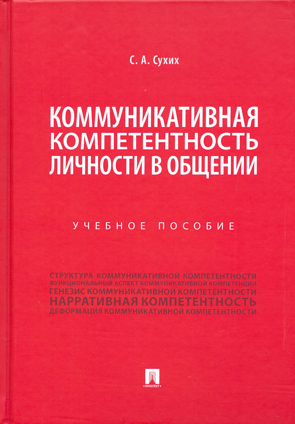 Сухих С. А. "Коммуникативная компетентность личности в общении. Учебное пособие"