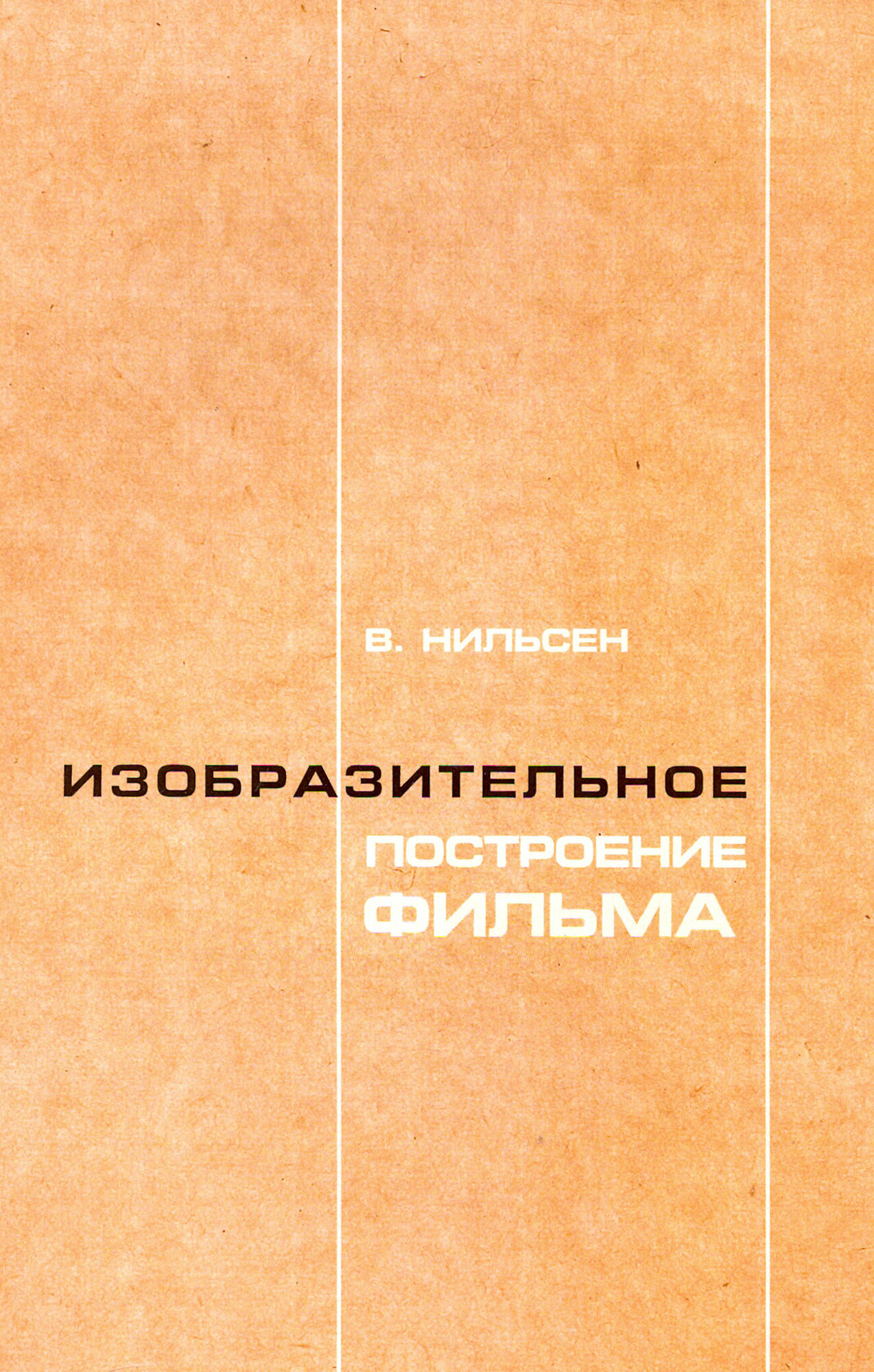 Изобразительное построение фильма. Теория и практика операторского мастерства - фото №2
