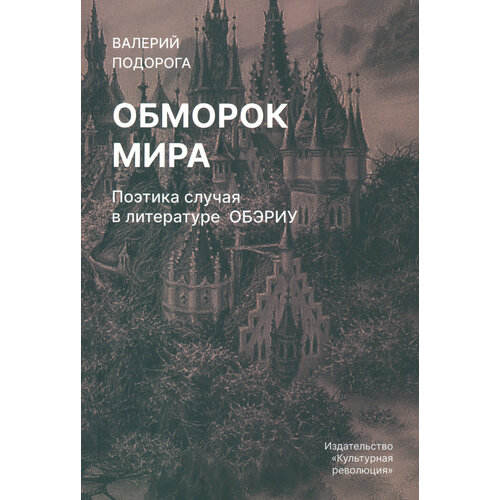 Обморок мира. Поэтика случая в литературе Обэриу | Подорога Валерий Александрович