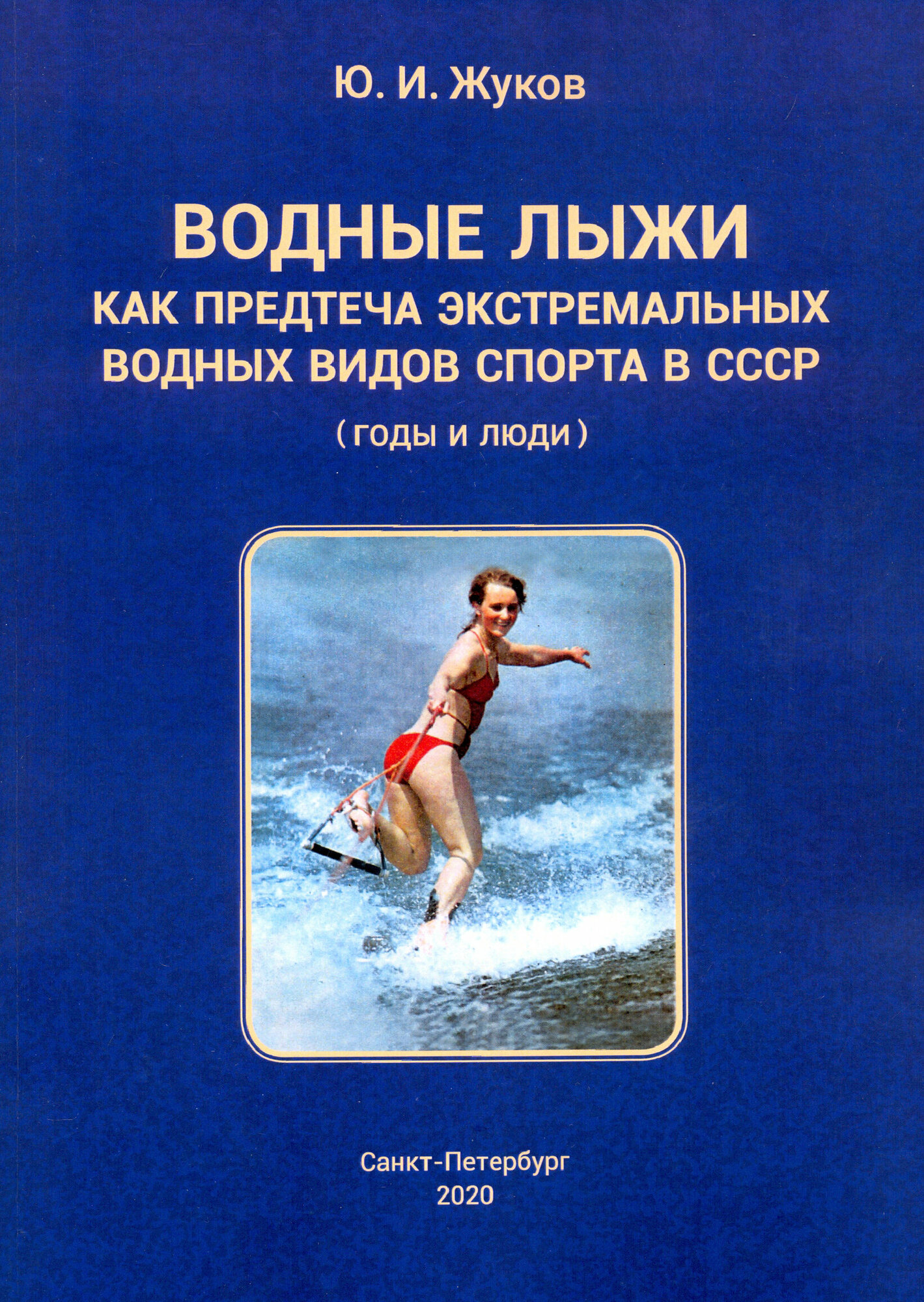 Водные лыжи как предтеча экстремальных водных видов спорта в СССР. Годы и люди - фото №2
