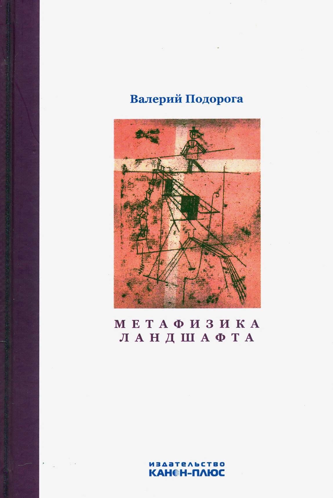 Метафизика ландшафта. Коммуникативные стратегии в философской культуре XIX-XX веков - фото №6