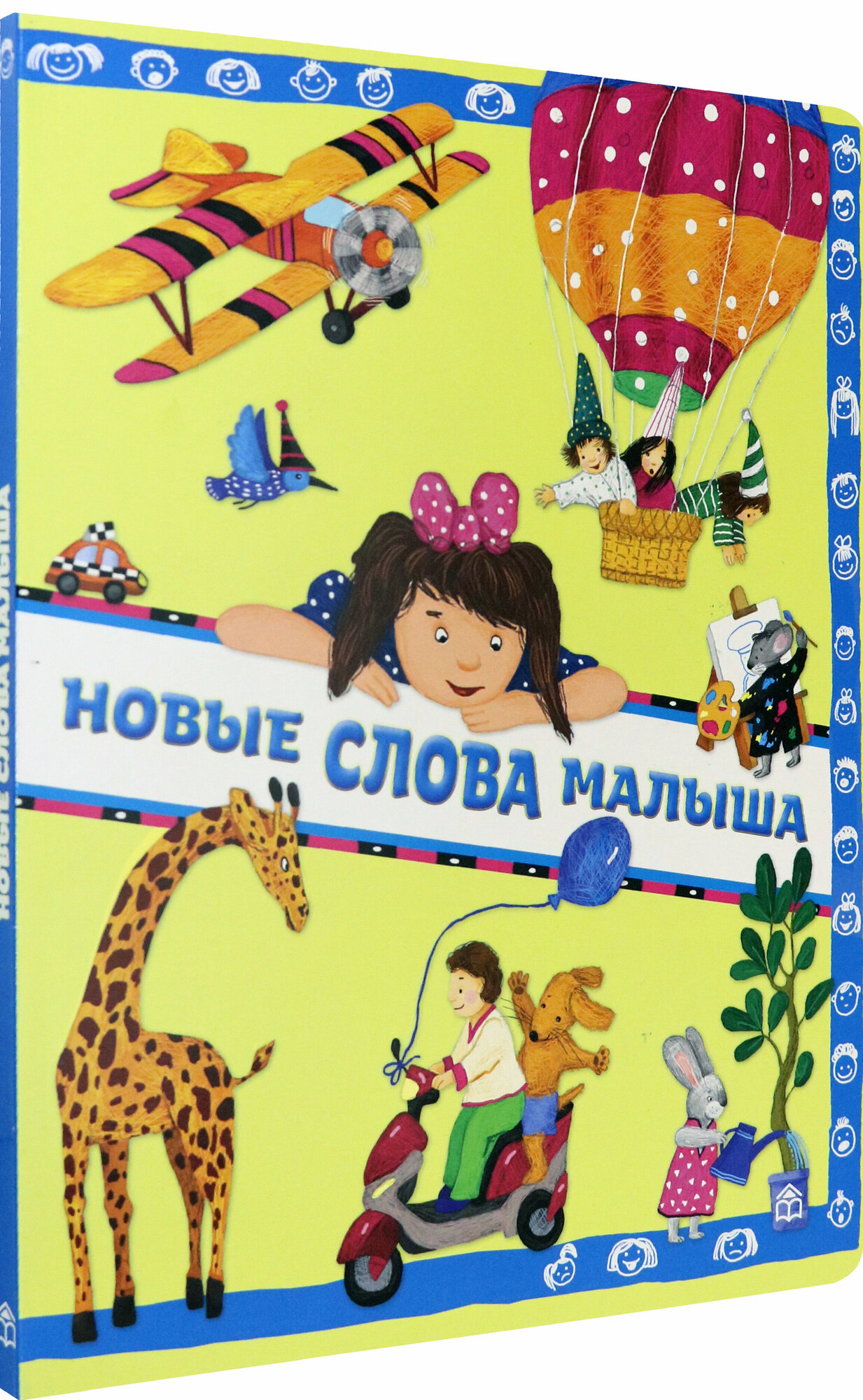 Новые слова малыша (Юдина Анна Георгиевна) - фото №13