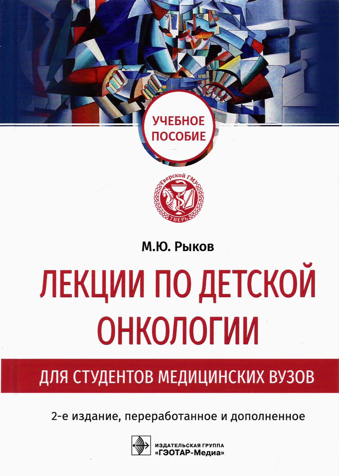 Лекции по детской онкологии для студентов медицинских вузов учебное пособие - фото №4