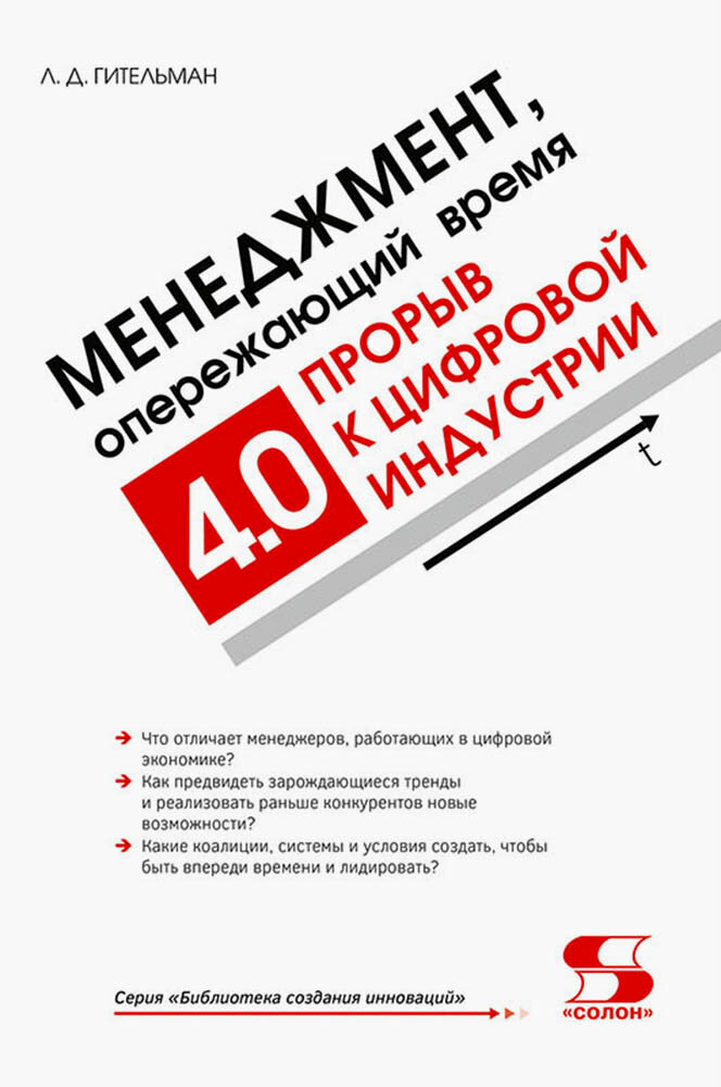 Менеджмент, опережающий время. Прорыв к цифровой индустрии 4.0 | Гительман Леонид Давидович