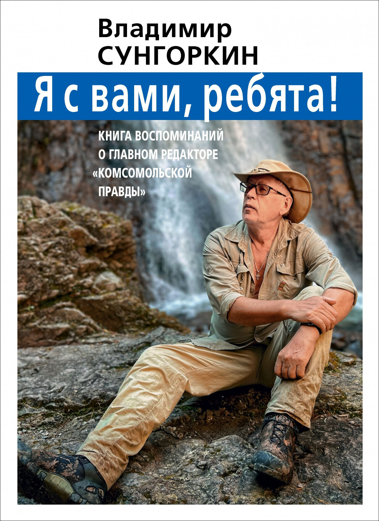 Владимир Сунгоркин "Я с вами ребята!" - фото №1