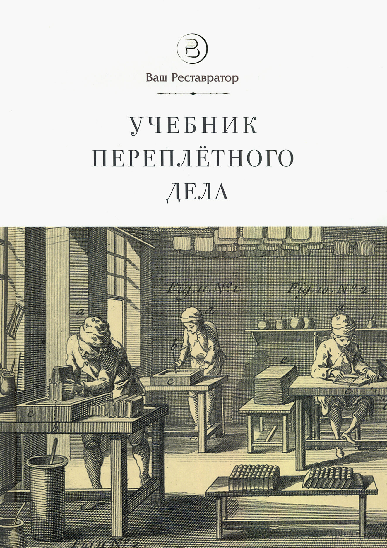 Учебник переплетного дела во всех его аспектах - фото №5