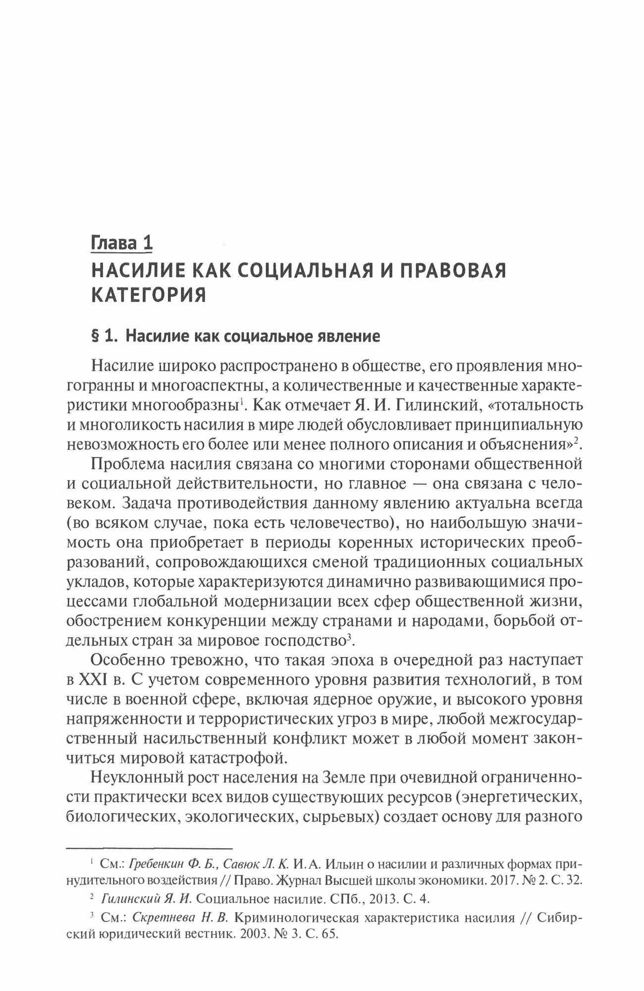 Насилие как негативное социальное явление. Правовые средства противодействия. Монография - фото №3