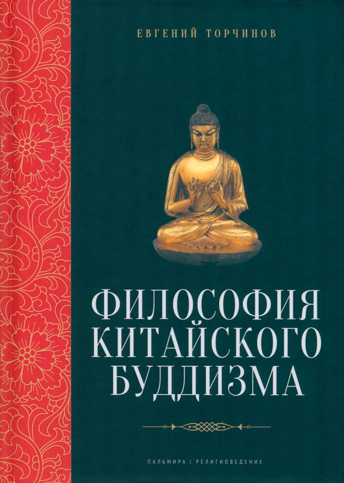 Философия китайского буддизма (Торчинов Евгений Алексеевич) - фото №2