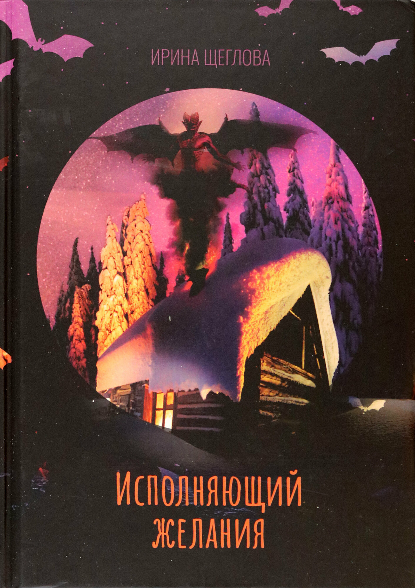 Исполняющий желания (Щеглова Ирина Владимировна) - фото №2