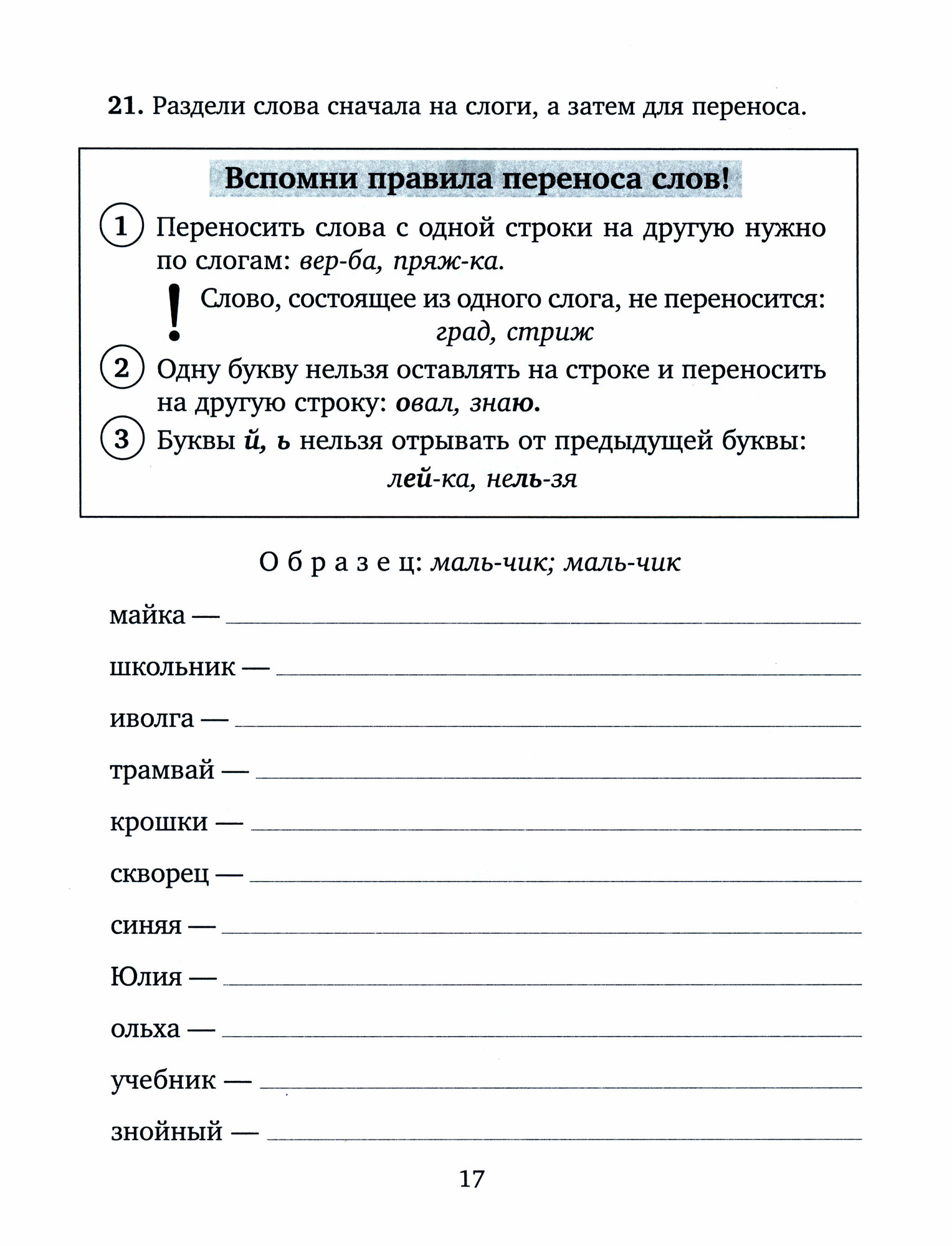 Занимательные тренировочные упражнения по русскому языку для запоминания правил. 1-2 классы - фото №8