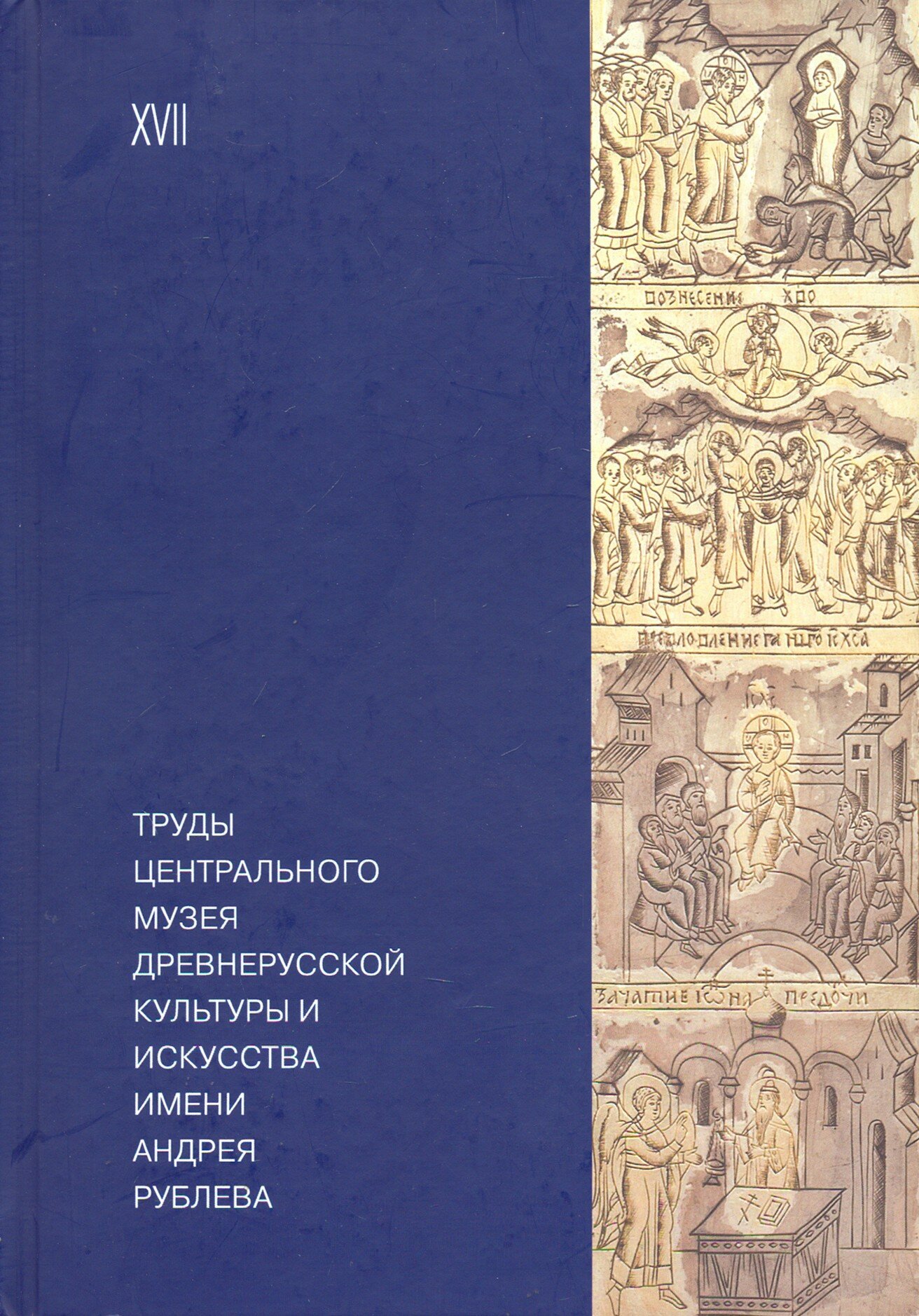 Труды Центрального музея древнерусской культуры и искусства имени Андрея Рублева Том 17 - фото №1