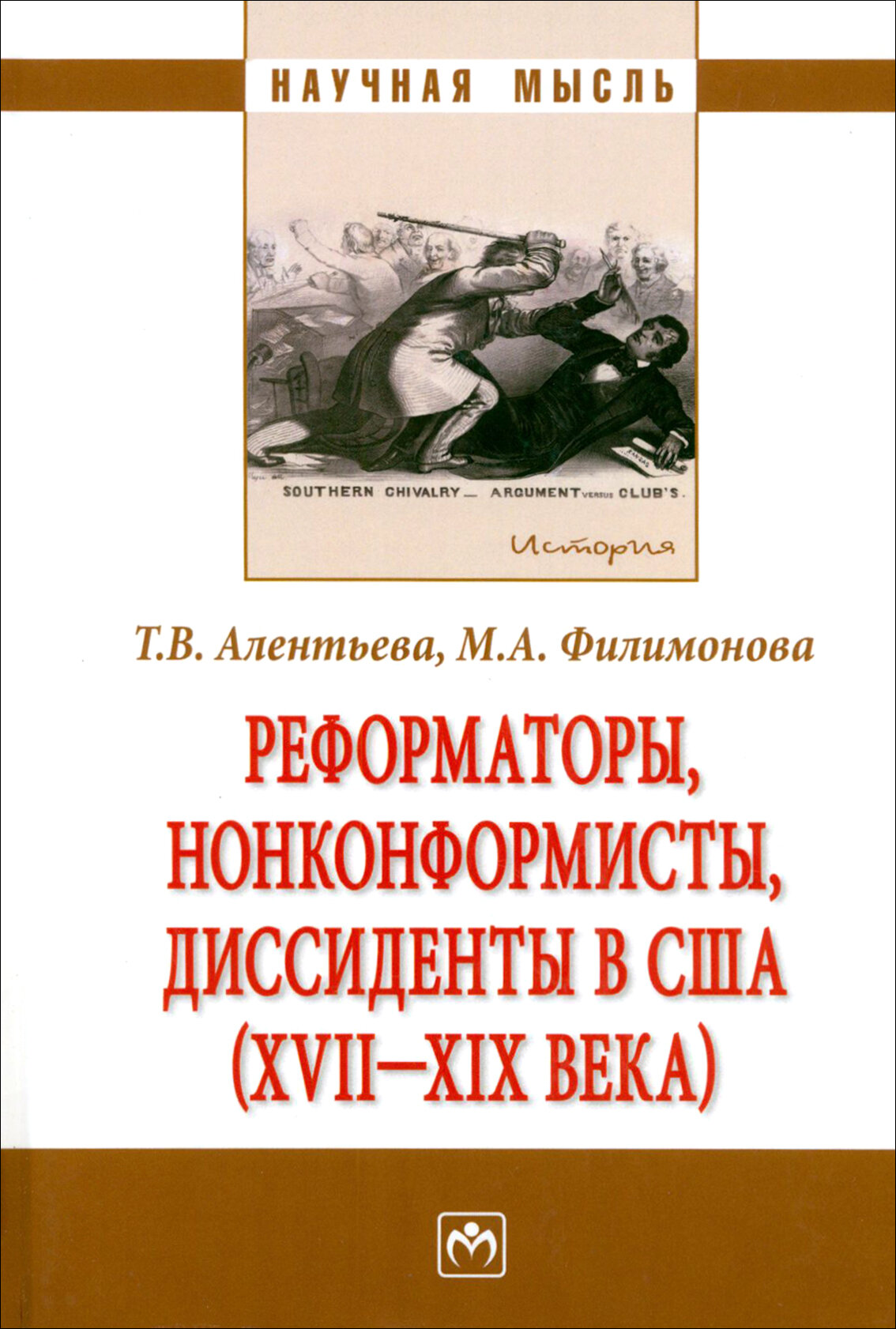 Реформаторы, нонконформисты, диссиденты в США - фото №2