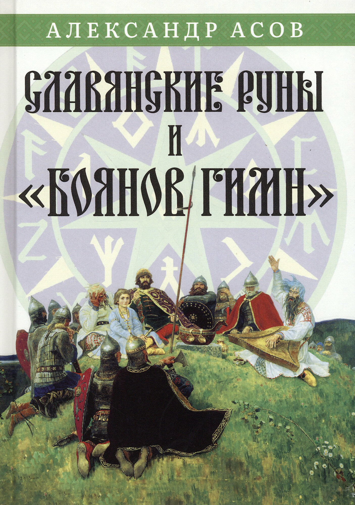 Славянские руны и Боянов гимн (Асов Александр Игоревич) - фото №4