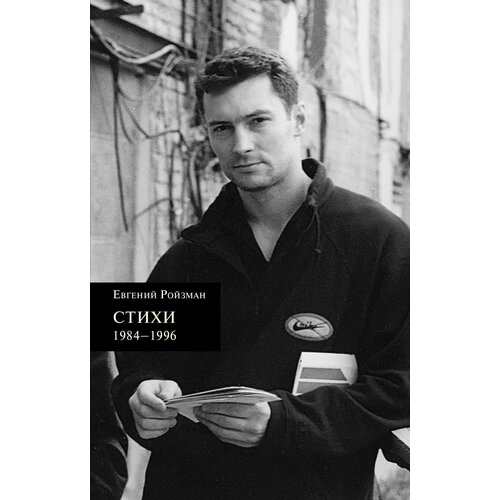 Стихи 1984–1996 | Ройзман Евгений Вадимович