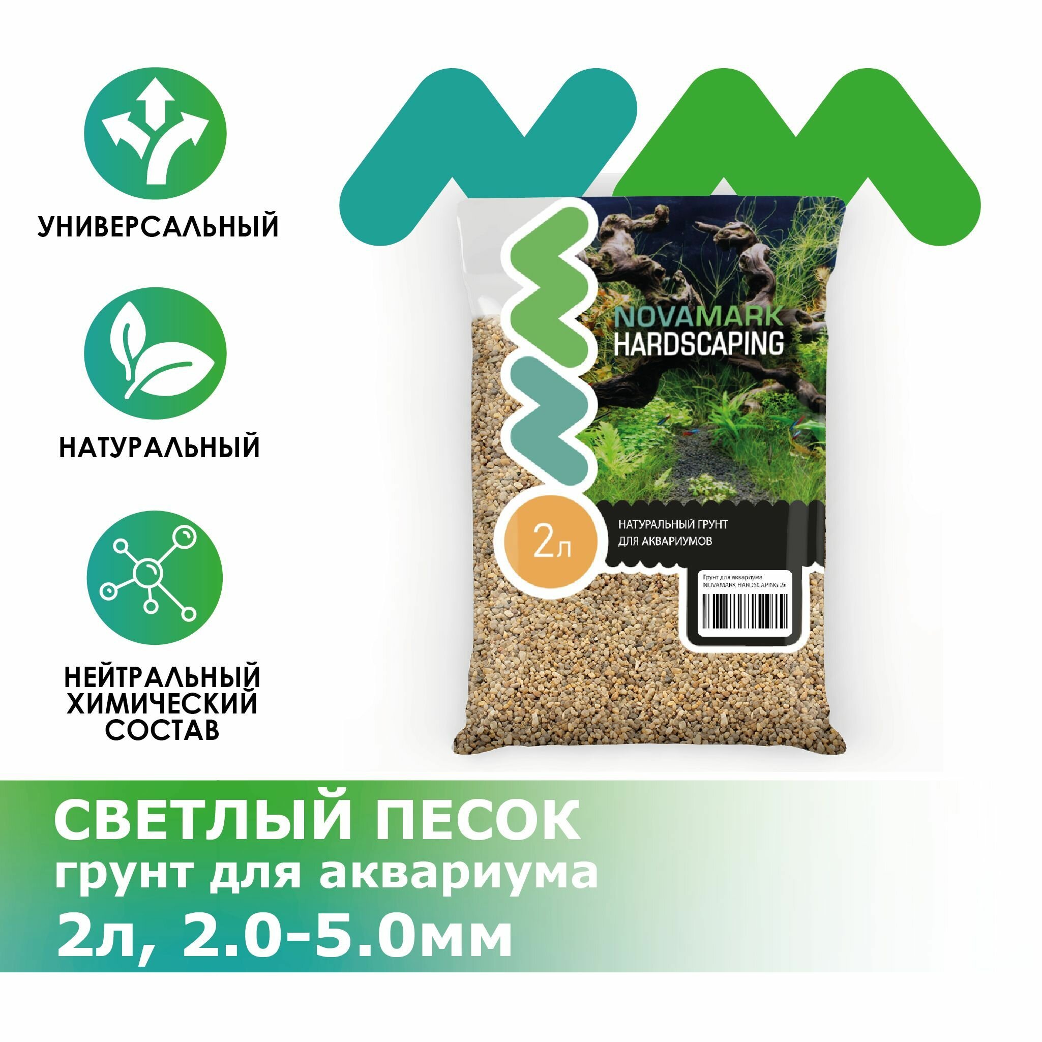 Грунт для аквариума NOVAMARK HARDSCAPING Светлый песок 2,0-5,0 мм (River Light), 2л