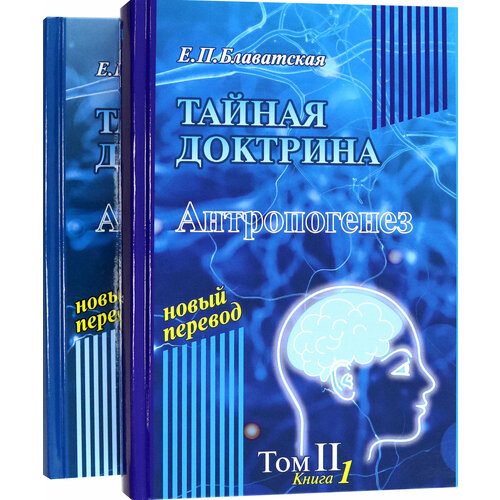 Тайная доктрина. Том 2. В 2-х книгах | Блаватская Елена Петровна