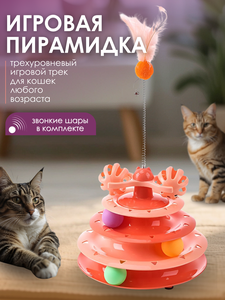 Игрушка для кошки пирамидка с мячиками