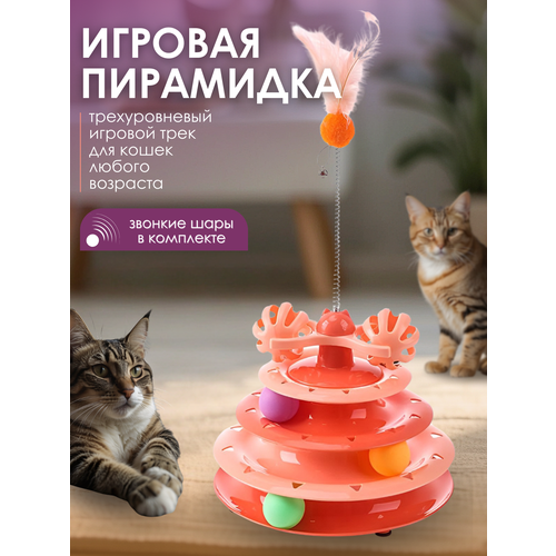 Игрушка для кошки пирамидка с мячиками игрушка для кошек котят котов дразнилка для мелких собак