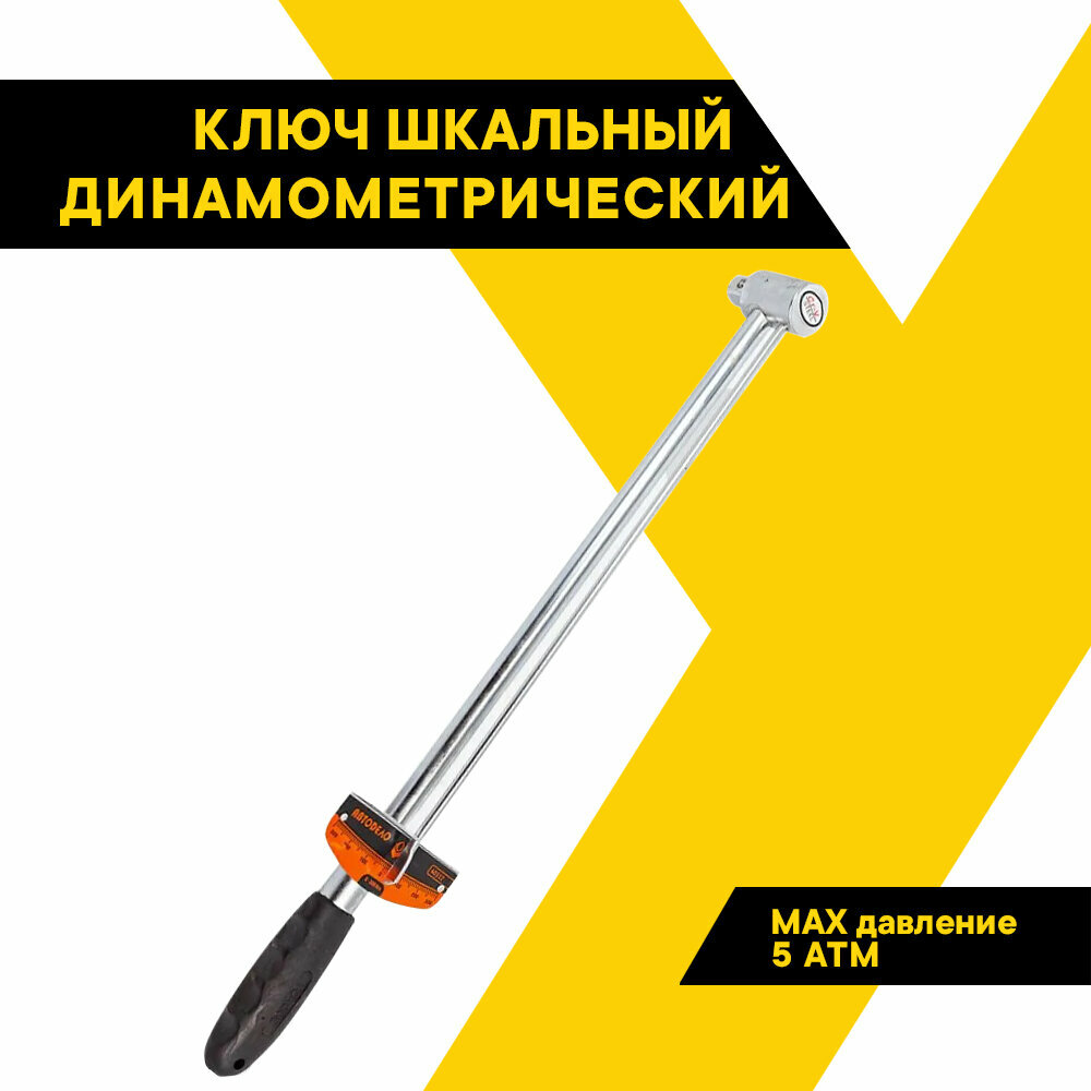 Динамометрический ключ для авто шкальный "АвтоДело", стрелочный, 1/2" 0-300 HM 40312