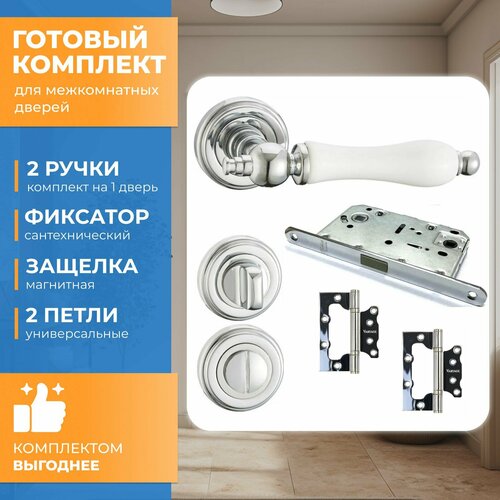 Готовый комплект для межкомнатной двери Vantage, Ручка V30CP/HR, Фиксатор BK03CP, Защелка MC96CP, Петли 2BB-CP Хром/Белая керамика