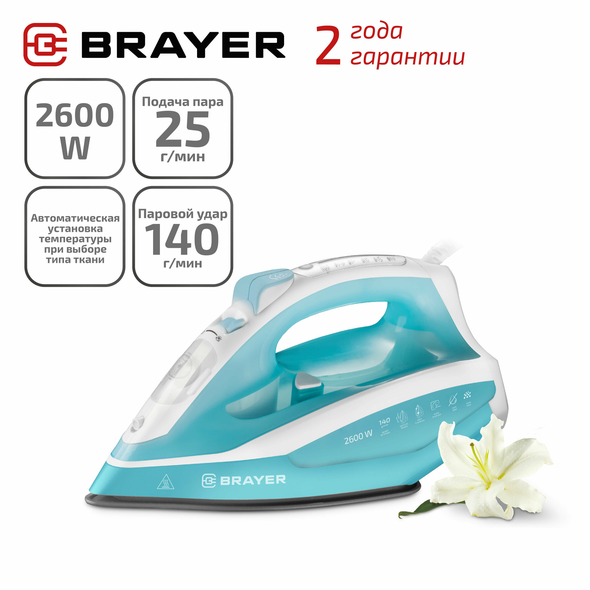 Паровой утюг BRAYER BR4000 2600 Вт керамич. автооткл пар 140 г/м LED антикапля cпрей.