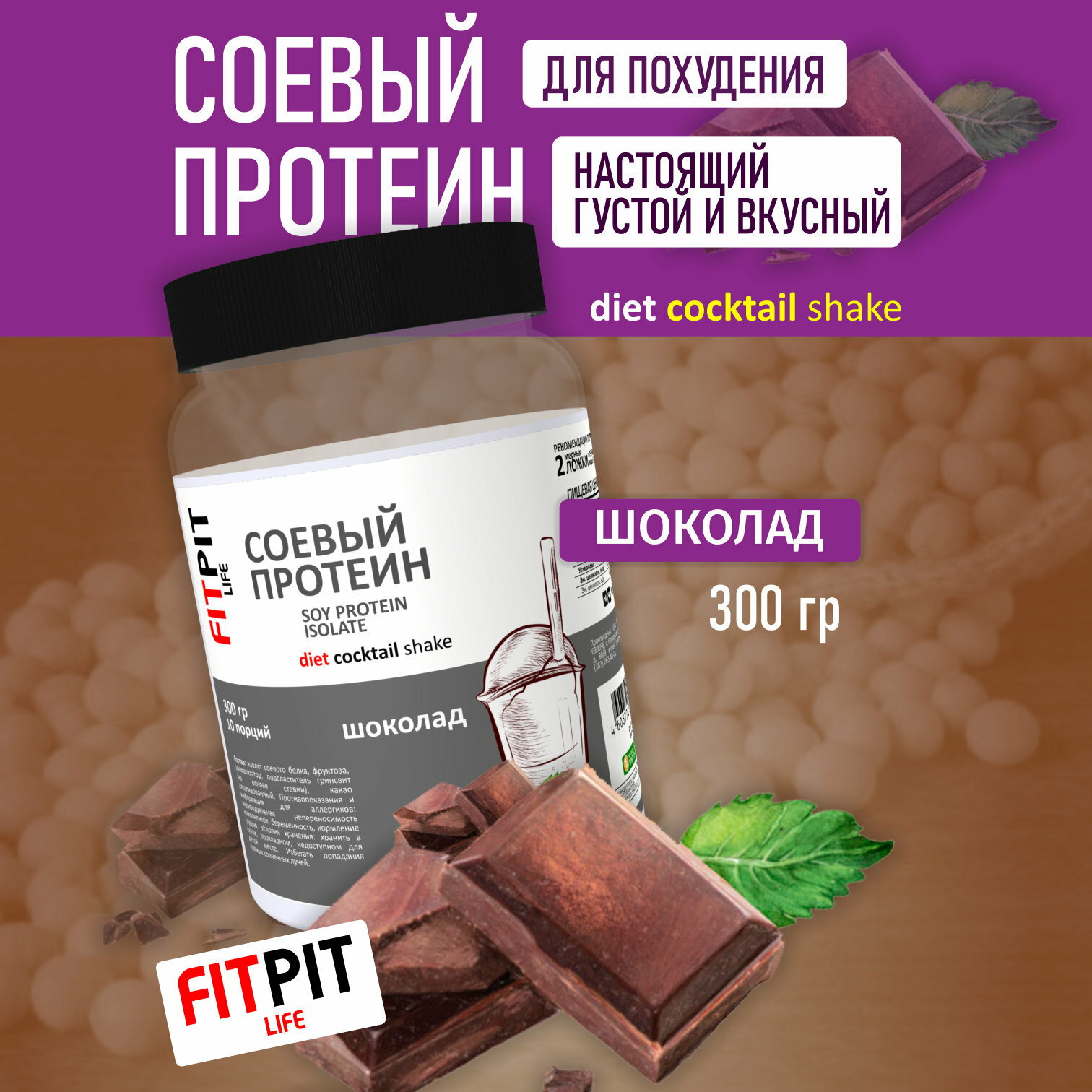 FITPIT Соевый протеин (Настоящий) / Изолят соевого белка (без добавления других растительных белков) / 300 гр / Шоколад